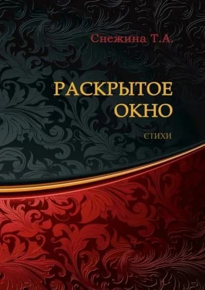 Раскрытое окно. Стихи | Снежина Татьяна Александровна | Электронная книга