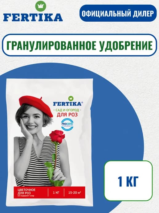 Удобрение ФЕРТИКА для Роз 1кг