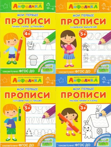 Мои первые прописи: Рисуем линии и узоры + Готовим руку к письму + Развиваем мышление + Линии, узоры, штриховка. Комплект из 4-х книг