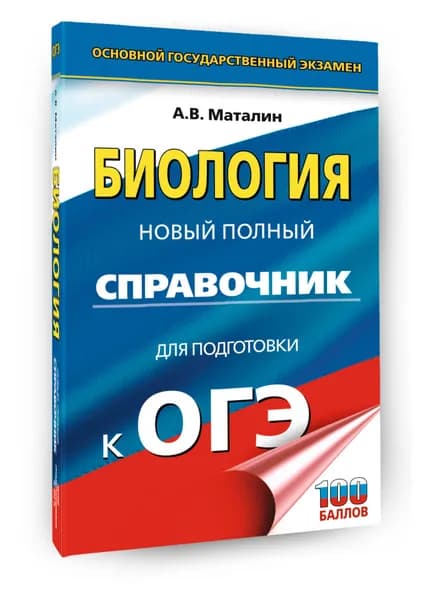 ОГЭ. Биология. Новый полный справочник для подготовки к ОГЭ | Маталин Андрей Владимирович