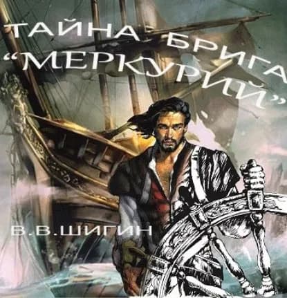 Тайна брига Меркурий | Шигин Владимир Виленович | Электронная аудиокнига