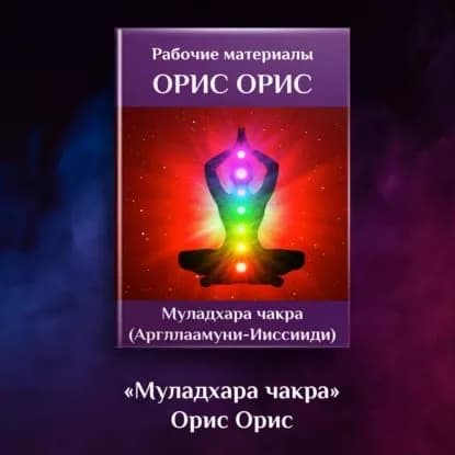 Муладхара чакра | Орис Орис | Электронная аудиокнига
