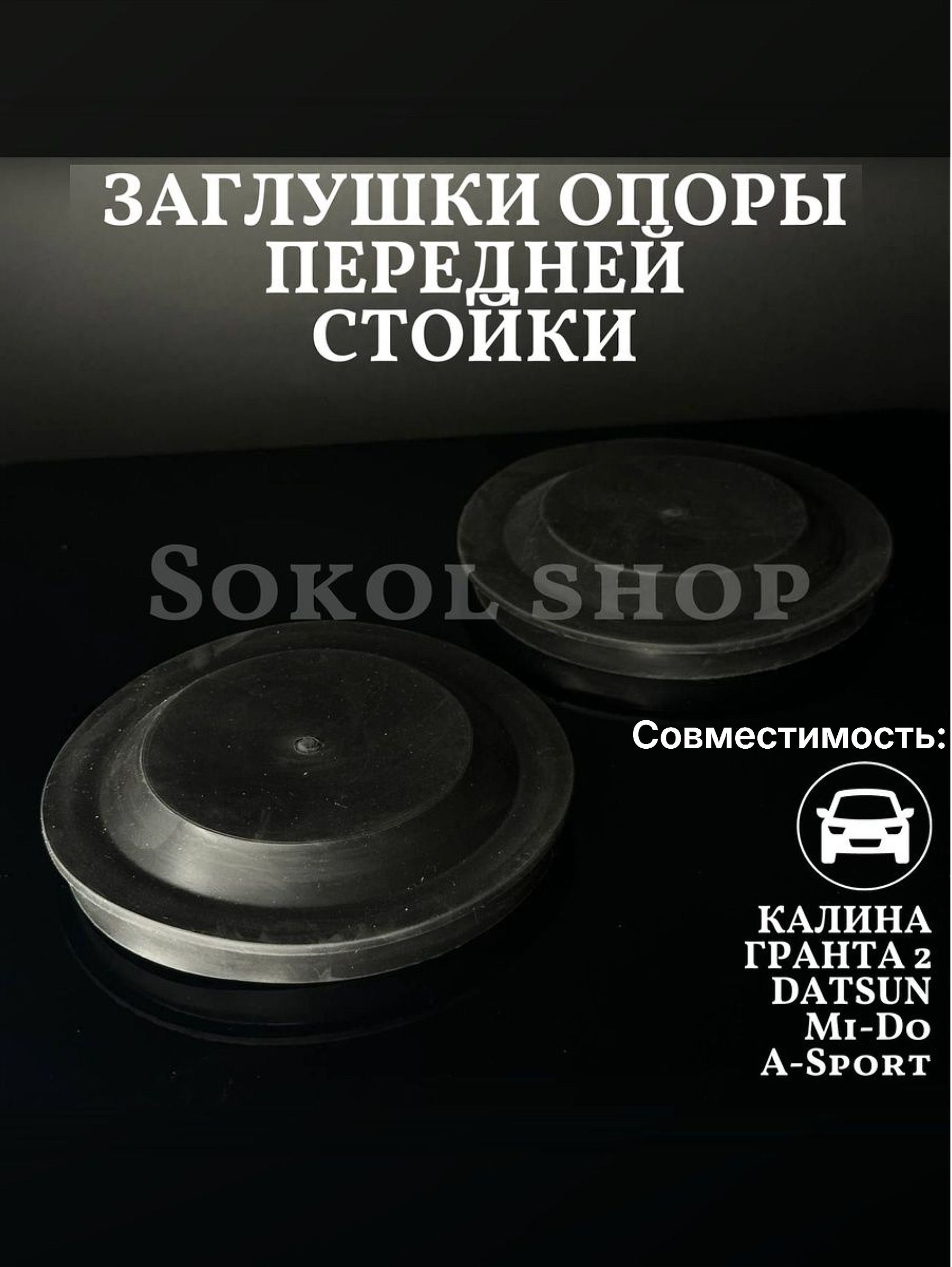 Заглушки опоры передней стойки совместим с а/м Лада Калина Гранта 2 Датсун Mi-Do A-Sport
