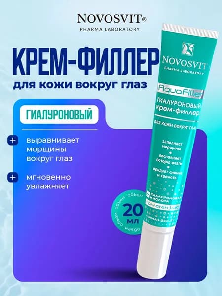Novosvit Крем филлер для кожи вокруг глаз увлажняющий Гиалуроновый 20мл