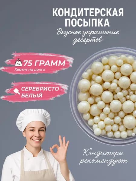 Кондитерская посыпка рисовое драже для тортов и десертов