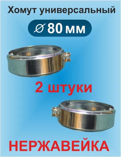 Хомут обжимной для дымохода 80 мм нержавейка (2 шт)