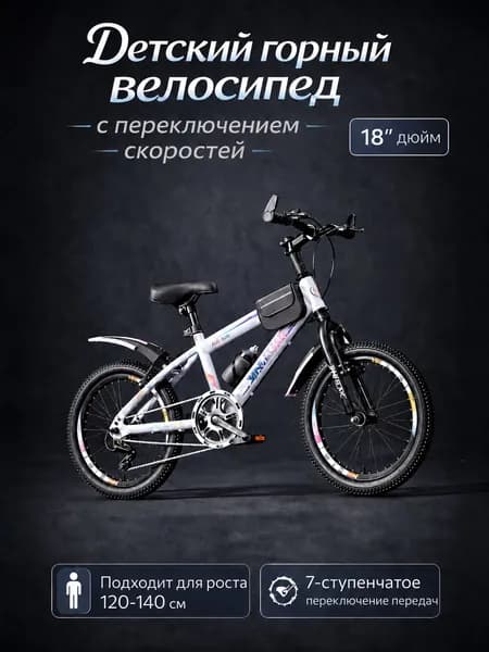 Детский горный велосипед с 18-дюймовыми колесами (подходит для детей ростом 120 140 см)