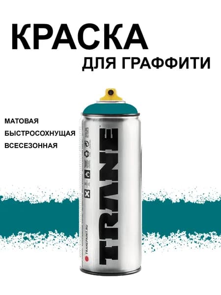 Аэрозольная краска для граффити и дизайна TRANE, цвет 6240 Intl.8350 синий, 400 мл