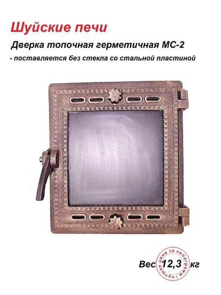 Дверка печная герметичная МС-2