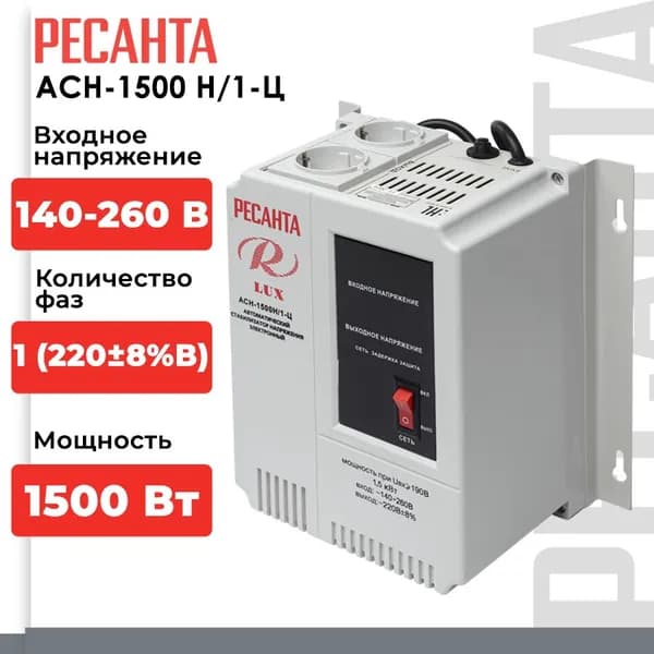 Стабилизатор напряжения Ресанта АСН-1500Н/1-Ц Lux (однофазный, 140 В - 260 В, 7,9 А, 1.5 кВт, 50 Гц, розеток 2, LED-дисплей)