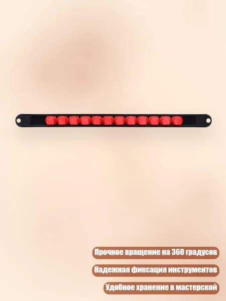 Прочная вращающаяся на 360 градусов стойка для головок 1/4, 3/8, 1/2 дюйма с клипсой и аксессуарами, - 12-дюймовый красный