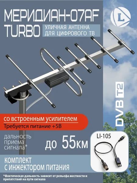 Комплект с инжектором питания Антенна Locus Меридиан-07AF TURBO+Инжектор питания