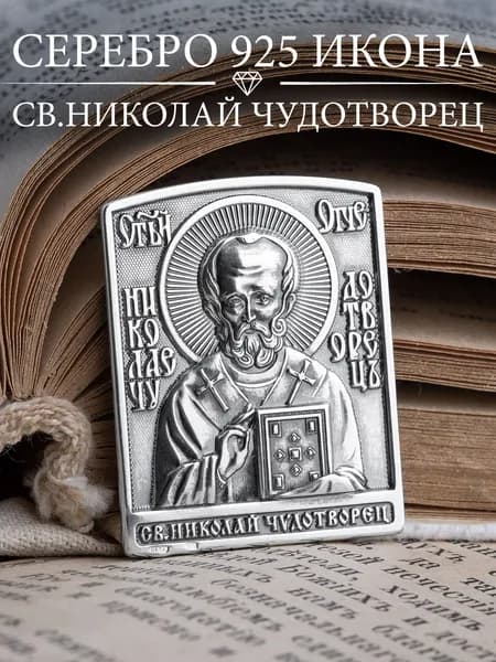 Икона серебро 925 Николай Чудотворец