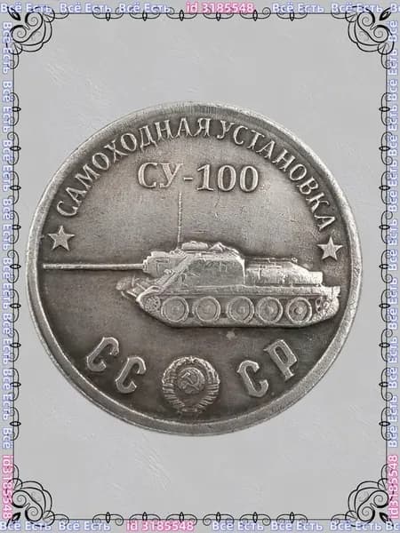 Русская танковая монета 1945 года CY-100Шерман ода, покрытый медью и серебром