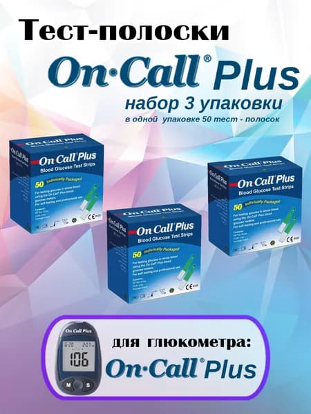 Тест-полоски Он Колл Плюс (On Call Plus) 3 х 50