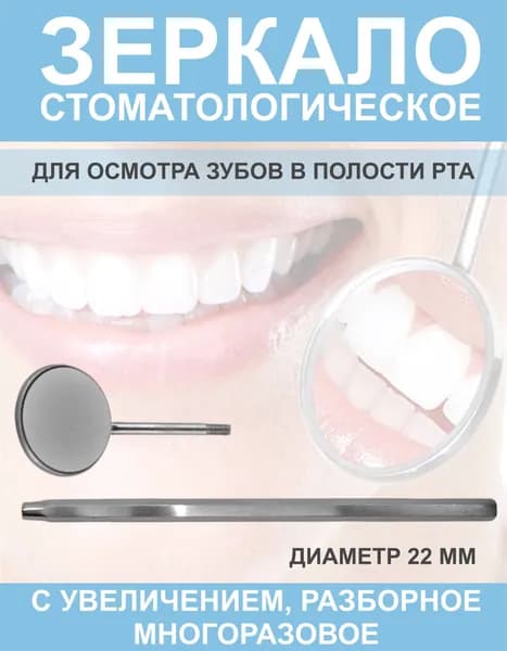 Зеркало Mouth Mirror стоматологическое с увеличением и ручкой d 22 мм Код 3243-22М