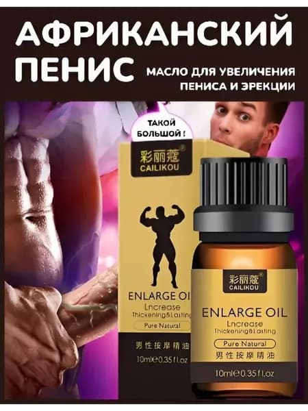 Масло для оздоровительного массажа, способствующее увеличению и утолщению мужского члена
