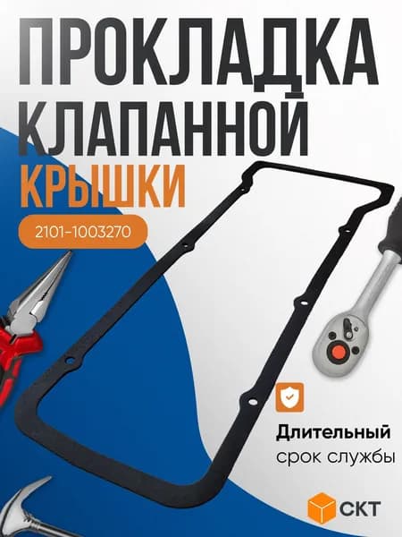 Прокладка клапанной крышки на ВАЗ 2101-2107 / Нива