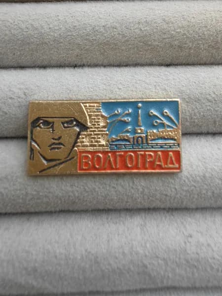 Знак значок СССР - город Волгоград.
