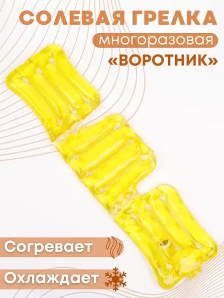 Грелка медицинская физиотерапевтическая солевая фигурная "Воротник", цвет желтый