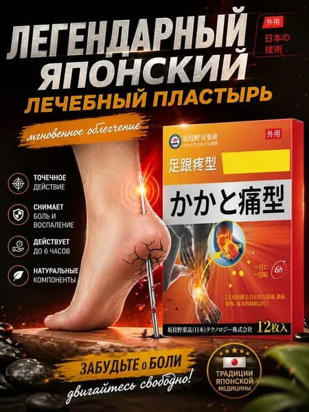 Японский лечебный пластырь от пяточной шпоры и плантарного фасциита ; обезболивающий пластырь для пяток и стоп, согревающее средство от воспалений и отеков при ходьбе