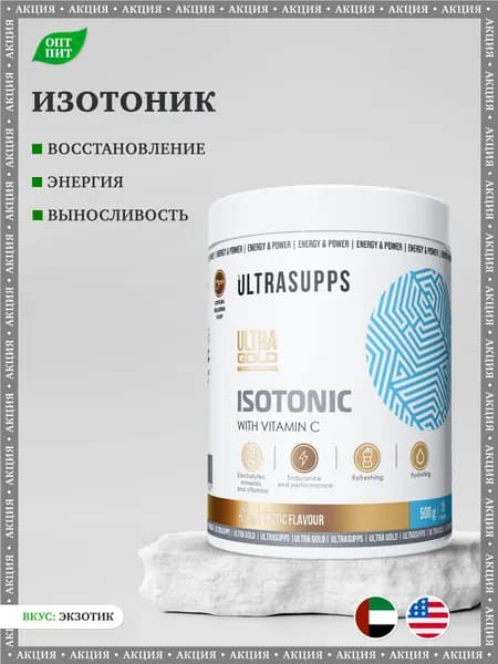 Изотоник UltraSupps Ultra Gold Isotonic, 500 г / Экзотик