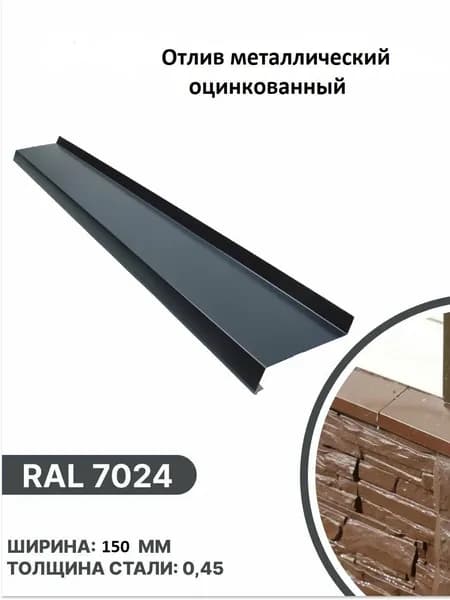 Отлив для окон и фундамента металлический Ral 7024 (серый графит) глубина 150 мм. длина 2000 мм.