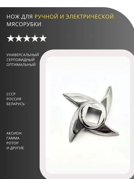 Нож для мясорубки из нержавеющей стали ручной и механической
