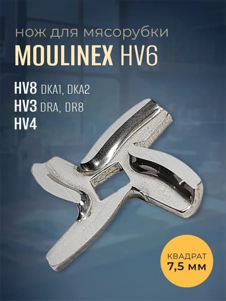 Нож для мясорубки Moulinex HV6 (квадрат 7,5 мм)