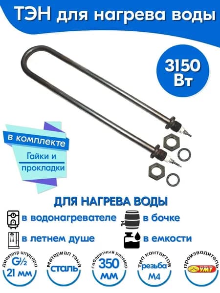ТЭН для воды U-образный 3,15 кВт 220В (углеродистая сталь) L-350 мм, штуцер - G1/2, гайки и прокладки (78А13/3,15-Р-220В ф.2 R30)