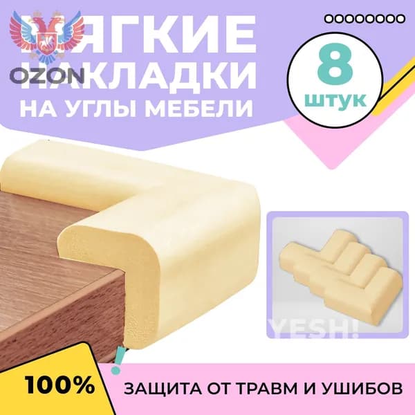 Уголки на мебель защитные, 8 шт13