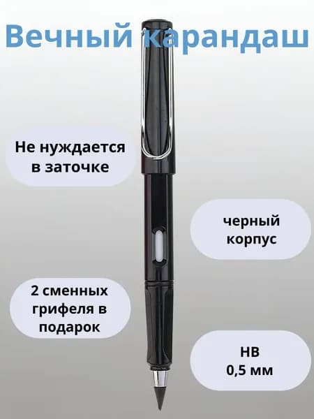 Вечный карандаш (черный корпус)