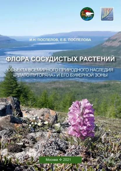 Флора сосудистых растений объекта всемирного природного наследия Плато Путорана и его буферной зоны (заповедник Путоранский и его охранная зона) | Поспелова Е. Б., Поспелов И. Н. | Электронная книга