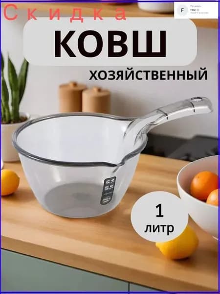 Ковш хозяйственный, пластик пищевой (hdpe, pp), 1.5 л, 1 шт