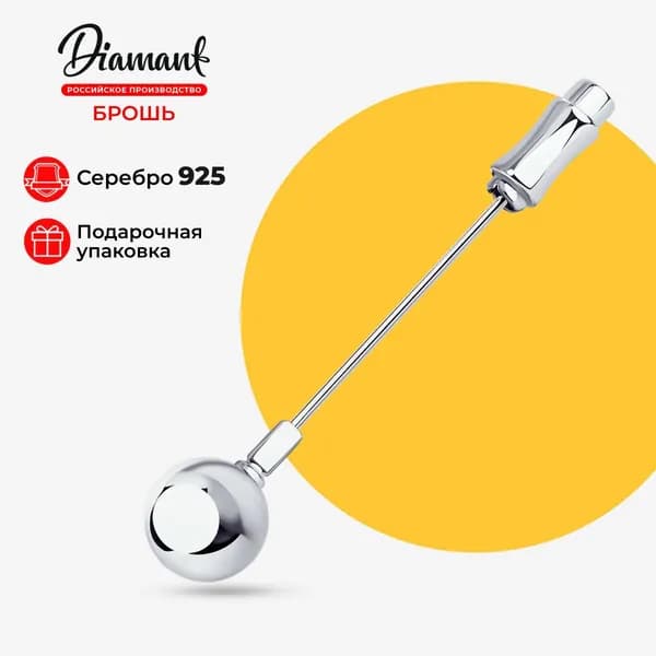 Diamant, Брошь из серебра, 94-140-01473-1, булавки острые, 925 проба
