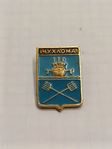 Значок "Герб Чухломы"