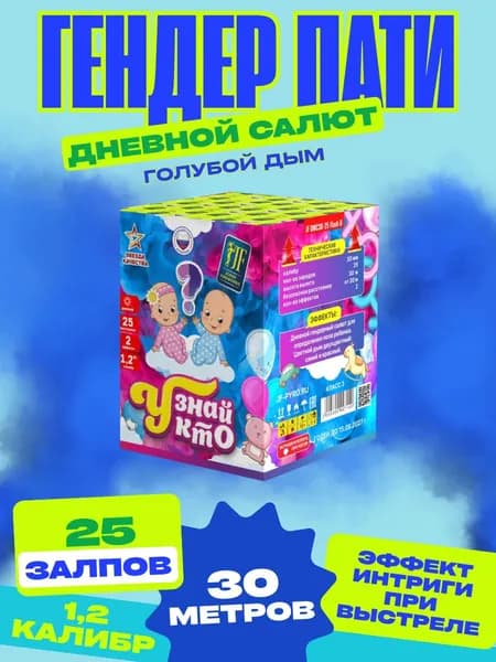 Салют для гендер пати. Дневной фейерверк "Узнай кто" Мальчик 25 залпов калибр 1.2