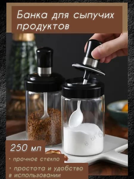 Банка для сыпучих продуктов, 250 мл, 1 шт