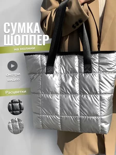 Сумка шоппер на плечо болоньевая кросс-боди