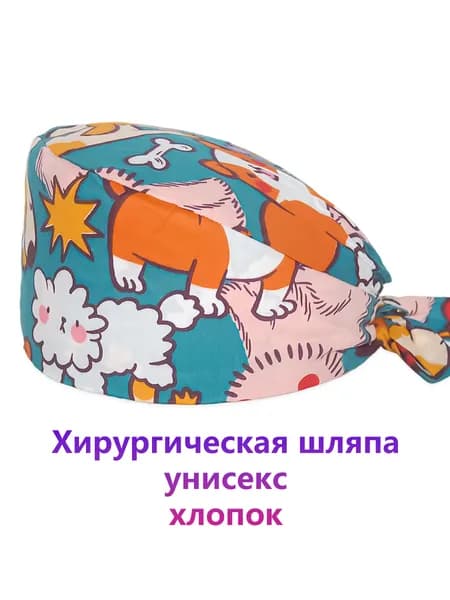 Профессиональная хирургическая шапочка для ветеринара, косметолога и врача, Cotton Cap