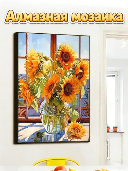 Алмазная мозаика 30x40 см, без рамки, набор для творчества, сюжет Подсолнухи у окна