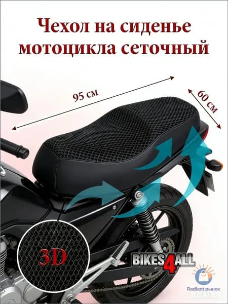 Чехол на сиденье сеточный Yamaha YBR 125 / Stels Flame 200