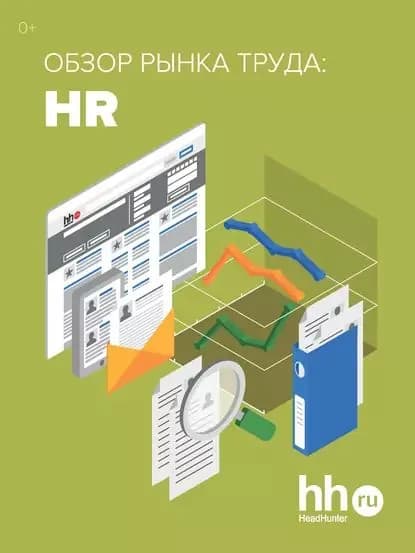 Обзор рынка труда: HR | Электронная книга