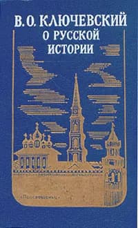 О русской истории | Ключевский Василий Осипович