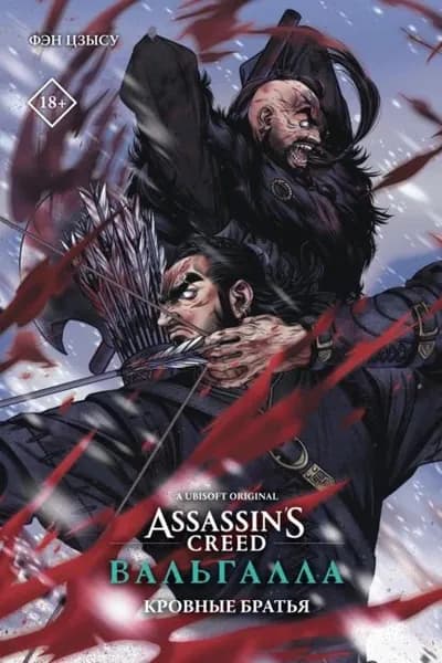 Assassins Creed: Вальгалла. Кровные братья | Фэн Цзысу | Электронная книга
