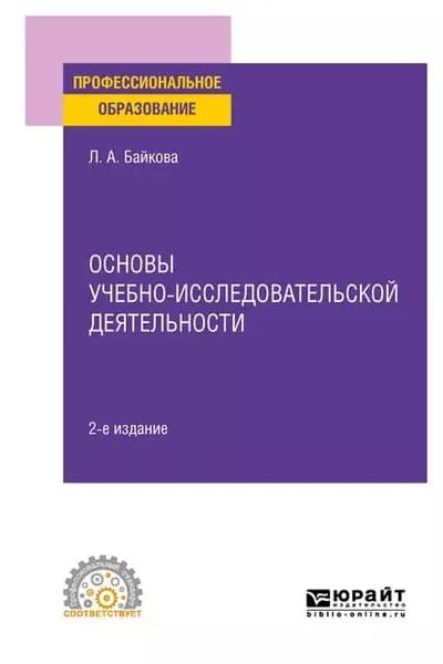 Основы учебно-исследовательской деятельности 2-е изд., испр. и доп. Учебное пособие для СПО | Байкова Лариса Анатольевна | Электронная книга