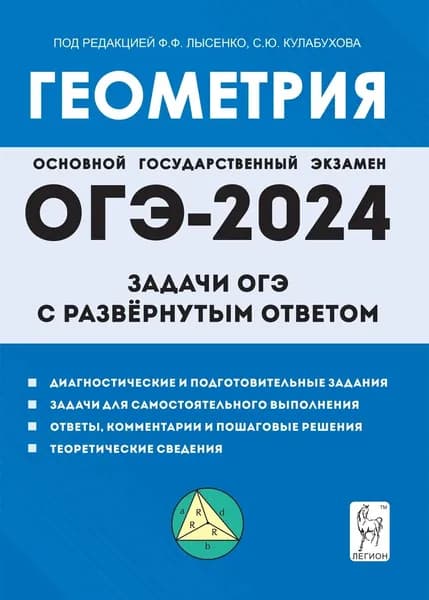 ОГЭ-2024. Геометрия. 9 класс. Задачи ОГЭ с развёрнутым ответом | Дремов Александр Петрович, Дремов Виктор Александрович