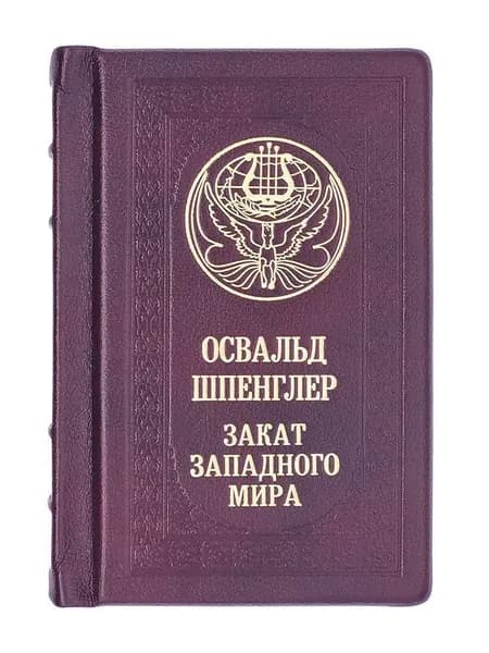 "Шпенглер. Закат Западного мира" Полное издание в одном томе. Подарочная книга, кожаный переплет | Шпенглер Освальд