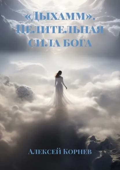Дыхамм . Целительная сила бога | Корнев Алексей | Электронная книга