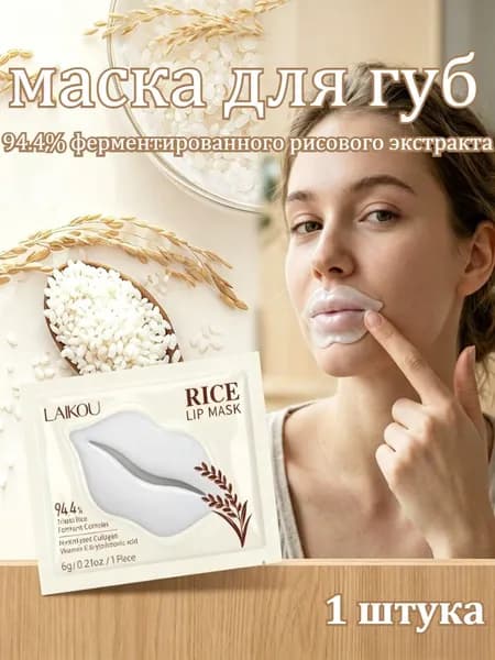 Увлажняющая Маска Для Губ, Содержащая Экстракт Риса.